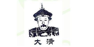 大清